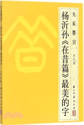 楊沂孫《在昔篇》最美的字（簡體書）