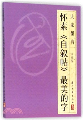 大家墨寶(草書)：懷素《自敘帖》最美的字（簡體書）