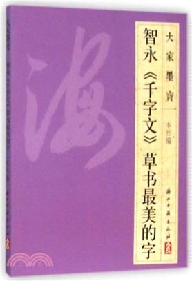 大家墨寶(草書)：智永《千字文》草書最美的字（簡體書）