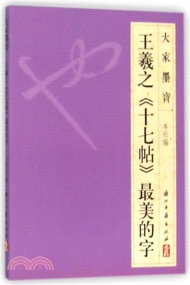 大家墨寶(草書)：王羲之《十七帖》最美的字（簡體書）