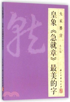 大家墨寶(草書)：皇象《急就章》最美的字（簡體書）