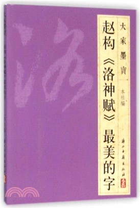 趙構《洛神賦》最美的字（簡體書）