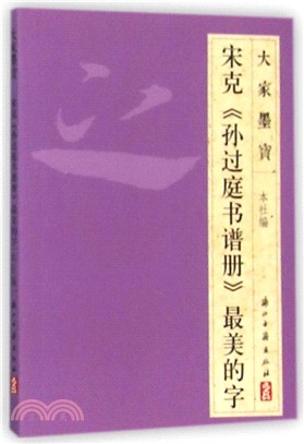 宋克《孫過庭書譜冊》最美的字（簡體書）