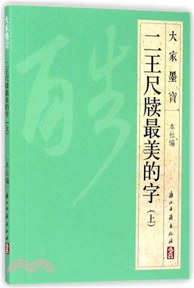 二王尺牘最美的字(上)（簡體書）