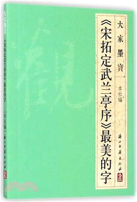 《宋拓定武蘭亭序》最美的字（簡體書）