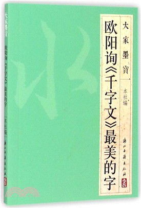 歐陽詢《千字文》最美的字（簡體書）