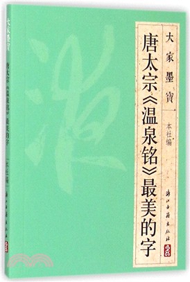 唐太宗《溫泉銘》最美的字（簡體書）