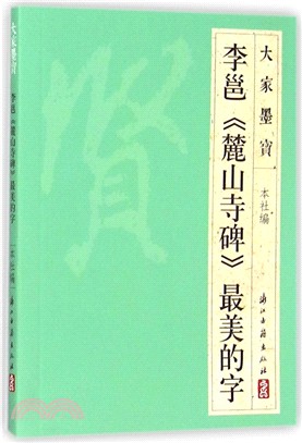 李邕《麓山寺碑》最美的字（簡體書）