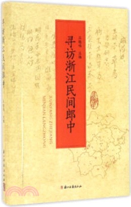 尋訪浙江民間郎中（簡體書）