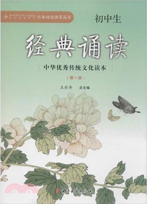 初中生經典誦讀(第一冊)（簡體書）