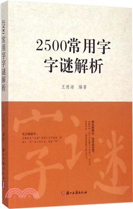 2500常用字字謎解析（簡體書）