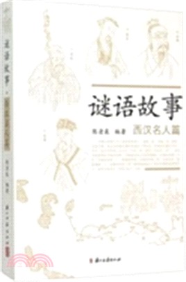 謎語故事：西漢名人篇（簡體書）