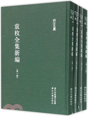 袁枚全集新編(共二十冊)（簡體書）