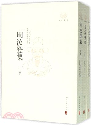 周汝登集(全三冊)（簡體書）