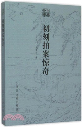 古典文庫：初刻拍案驚奇（簡體書）