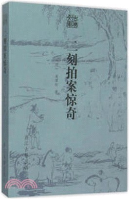 古典文庫：二刻拍案驚奇（簡體書）