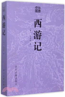 古典文庫：西遊記（簡體書）