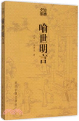 古典文庫：喻世明言（簡體書）