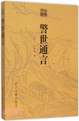 古典文庫：警世通言（簡體書）