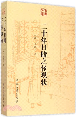 古典文庫：二十年目睹之怪現狀（簡體書）