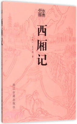 古典文庫：西廂記（簡體書）