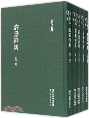 許景澄集(共五冊)（簡體書）