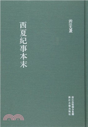 西夏紀事本末(0360)（簡體書）