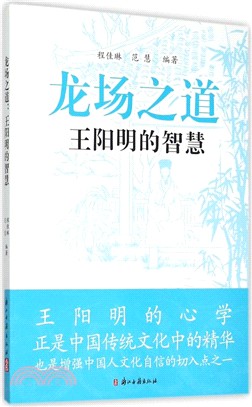 龍場之道：王陽明的智慧（簡體書）