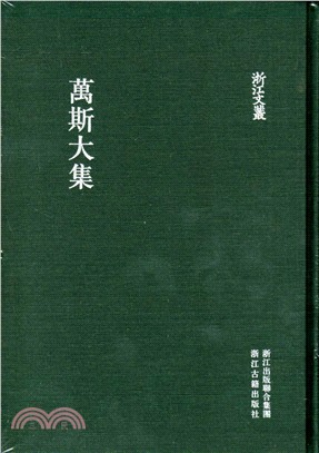 萬斯大集（簡體書）