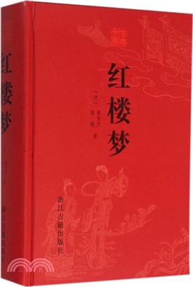 紅樓夢（簡體書）