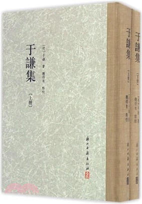 于謙集(全二冊)（簡體書）