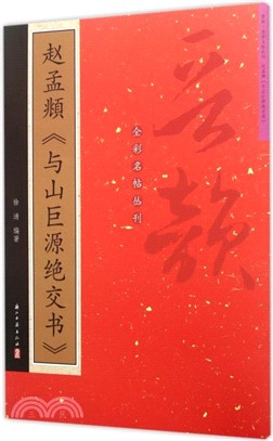 趙孟頫與山巨源絕交書（簡體書）