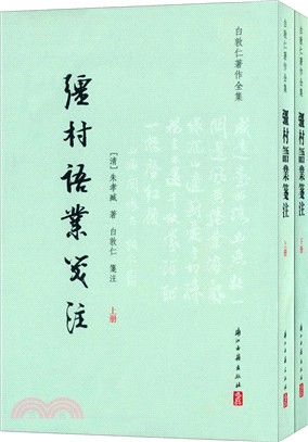 白敦仁著作全集：彊村語業箋注(全二冊)（簡體書）