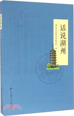 話說湖州（簡體書）