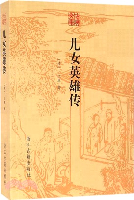 古典文庫：兒女英雄傳（簡體書）