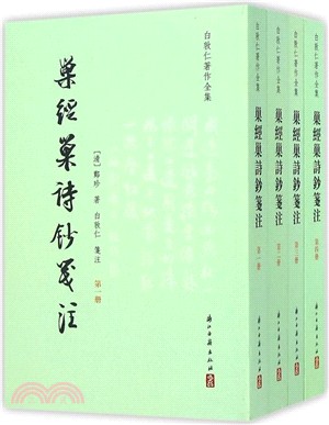 白敦仁著作全集：巢經巢詩鈔箋注（簡體書）