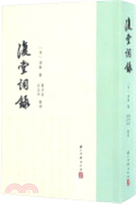 複堂詞錄（簡體書）