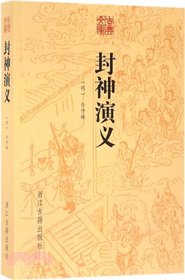 封神演義（簡體書）