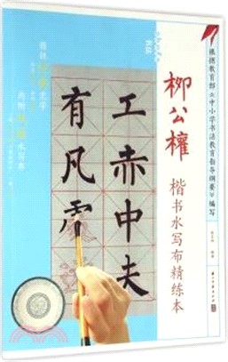 柳公權楷書水寫布精練本（簡體書）