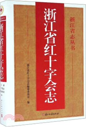 浙江省紅十字會志（簡體書）