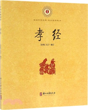 孝經（簡體書）