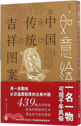 如意繪：中國傳統吉祥圖案（簡體書）