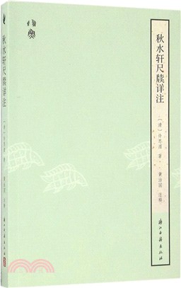 秋水軒尺牘詳注（簡體書）