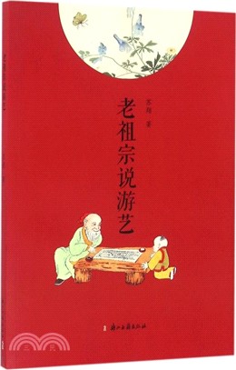 老祖宗說遊藝（簡體書）