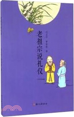 老祖宗說禮儀（簡體書）