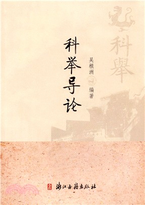 科舉導論（簡體書）