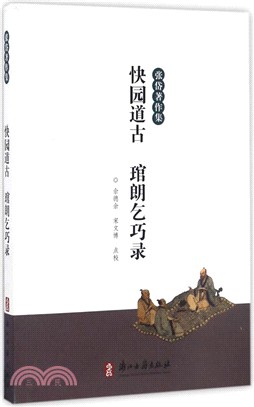 快園道古 朗乞巧錄（簡體書）