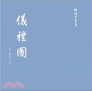 儀禮圖（簡體書）