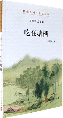 吃在塘棲（簡體書）