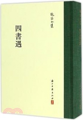 四書遇（簡體書）